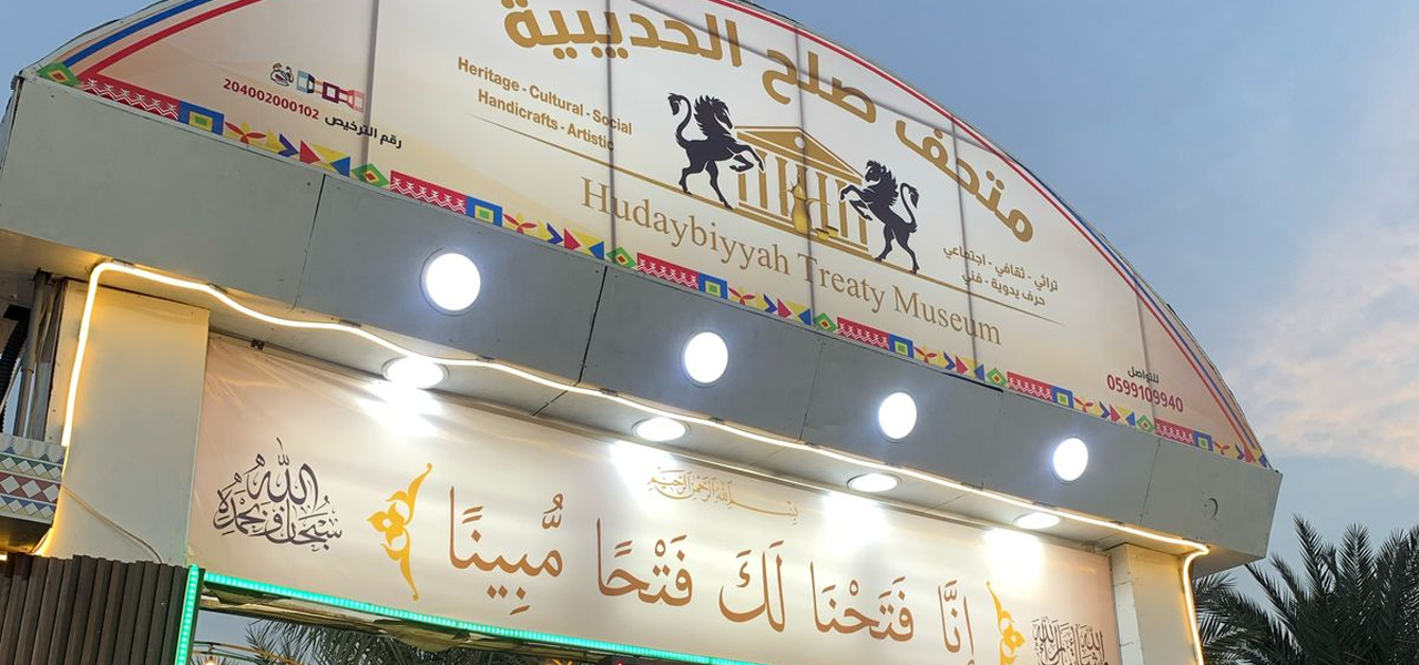 متحف الحديبية